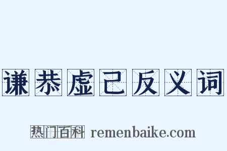 谦恭虚己反义词是什么意思的图片